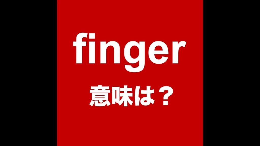 fingerの意味