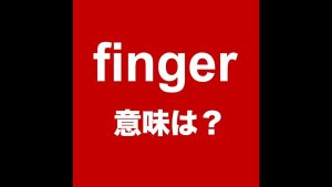 fingerの意味