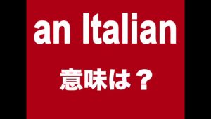 an Italianの意味
