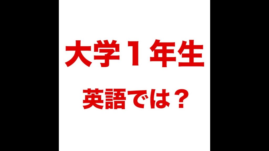 大学１年生の英語