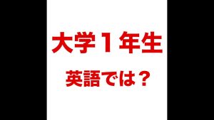 大学１年生の英語