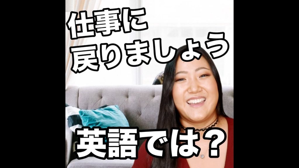 仕事に戻りましょうの英語