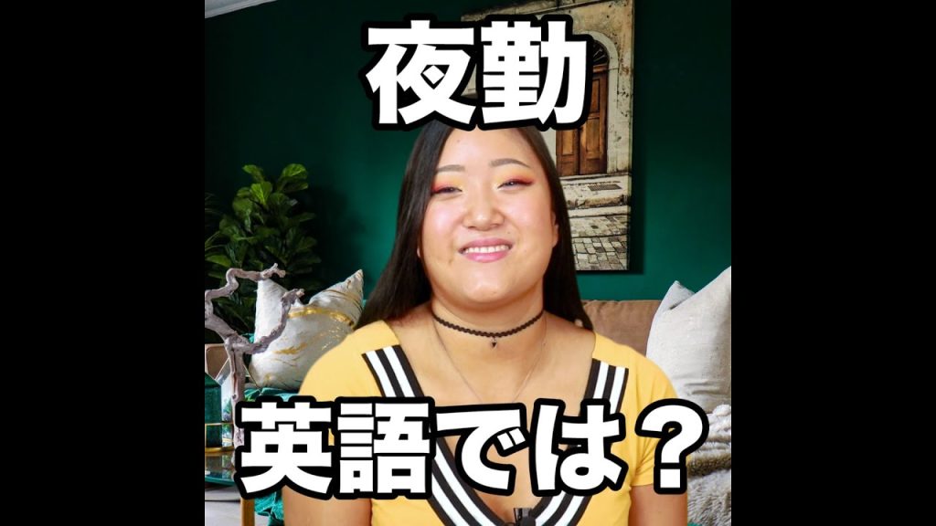 夜勤の英語