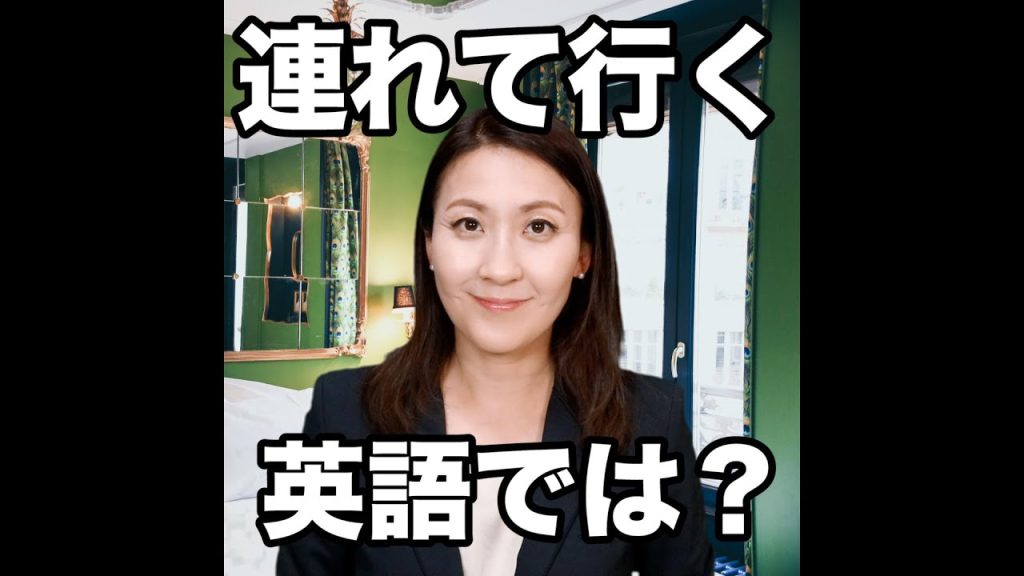 連れて行くの英語