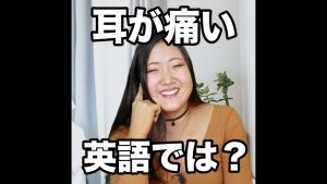 耳が痛いの英語