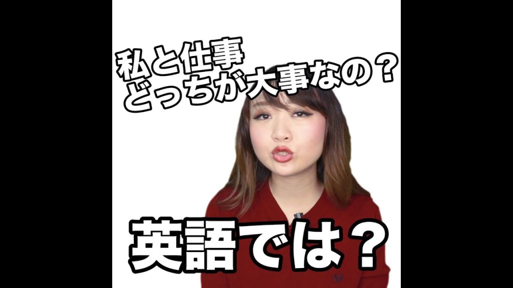 私と仕事どっちか大事なの？の英語