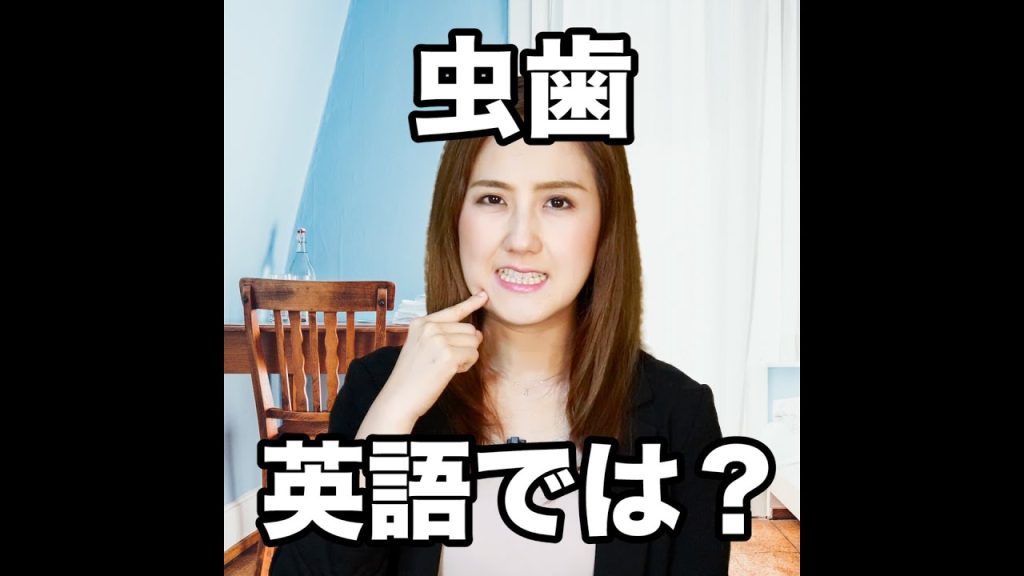 虫歯の英語