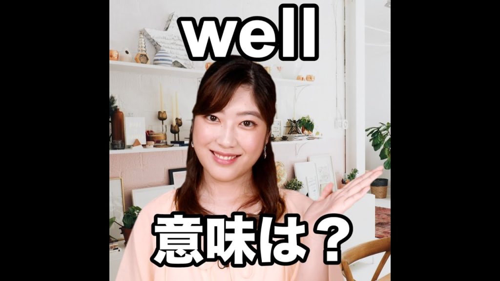 wellの意味