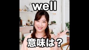 wellの意味