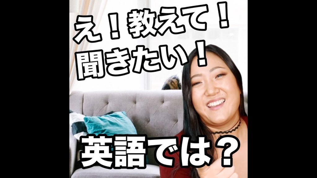 「え！教えて！聞きたい！」のスラング