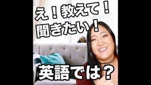 「え！教えて！聞きたい！」のスラング