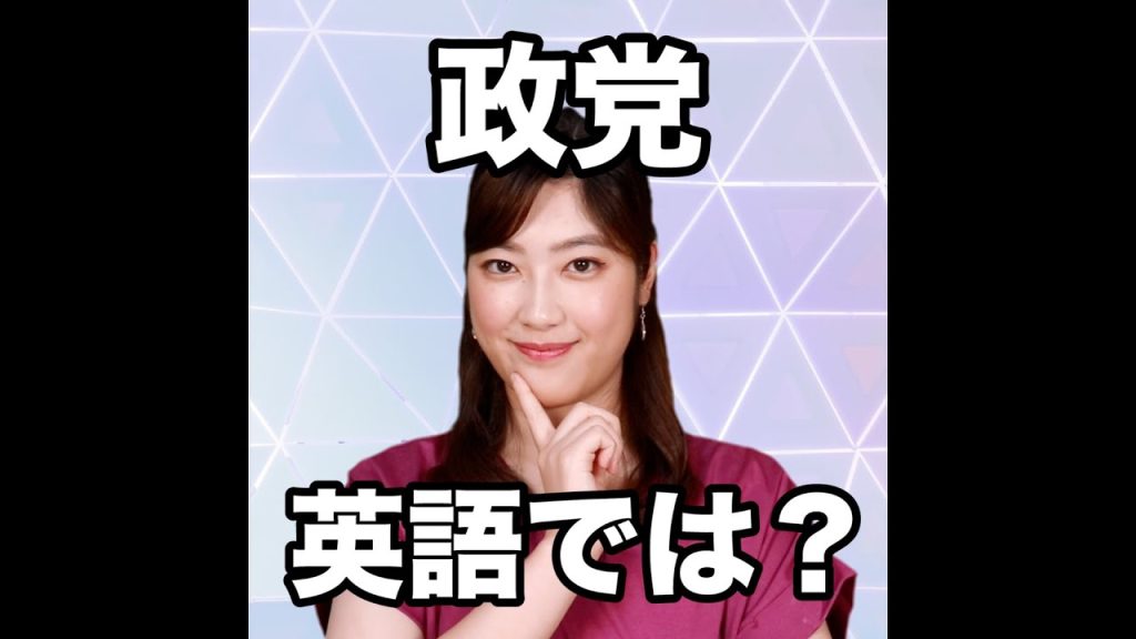 政党の英語