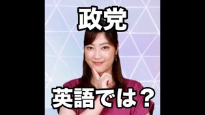 政党の英語