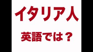 イタリア人の英語