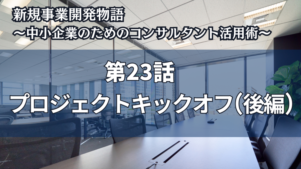 新規事業開発物語 〜中小企業のためのコンサルタント活用術