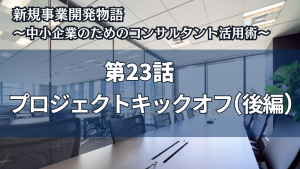 新規事業開発物語 〜中小企業のためのコンサルタント活用術