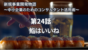 新規事業開発物語 〜中小企業のためのコンサルタント活用術