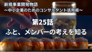 新規事業開発物語 〜中小企業のためのコンサルタント活用術