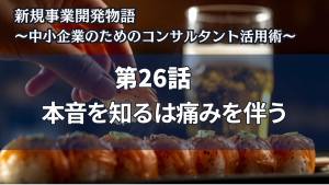 新規事業開発物語 〜中小企業のためのコンサルタント活用術