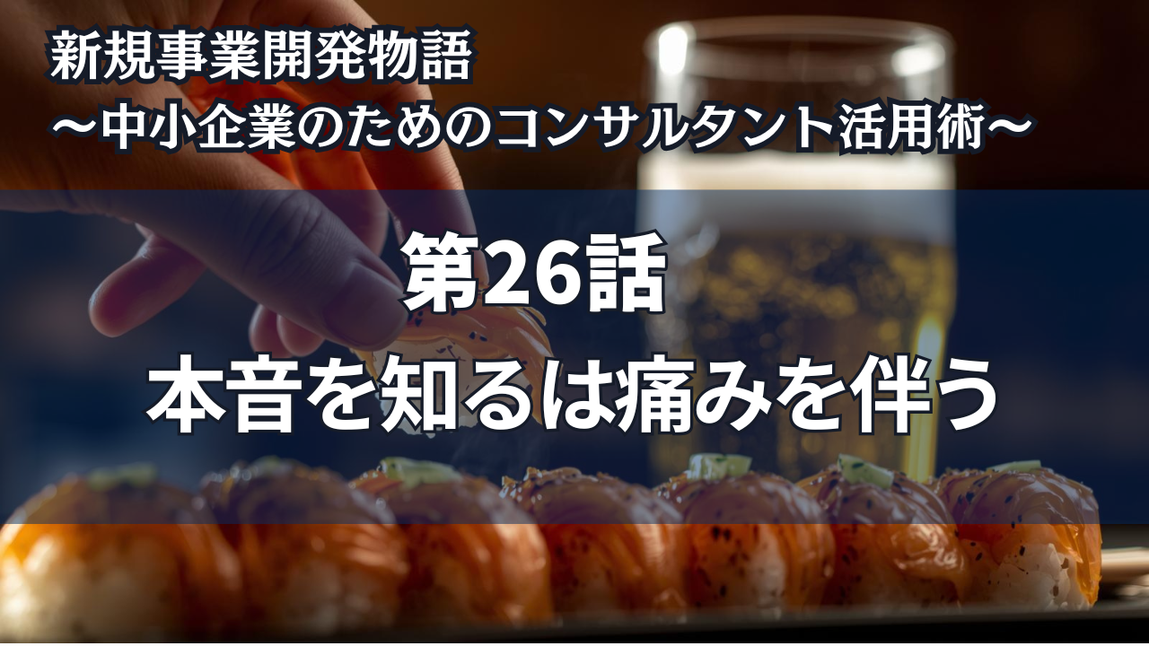 新規事業開発物語 〜中小企業のためのコンサルタント活用術
