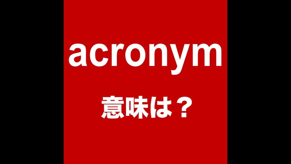 acronymの意味