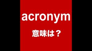 acronymの意味