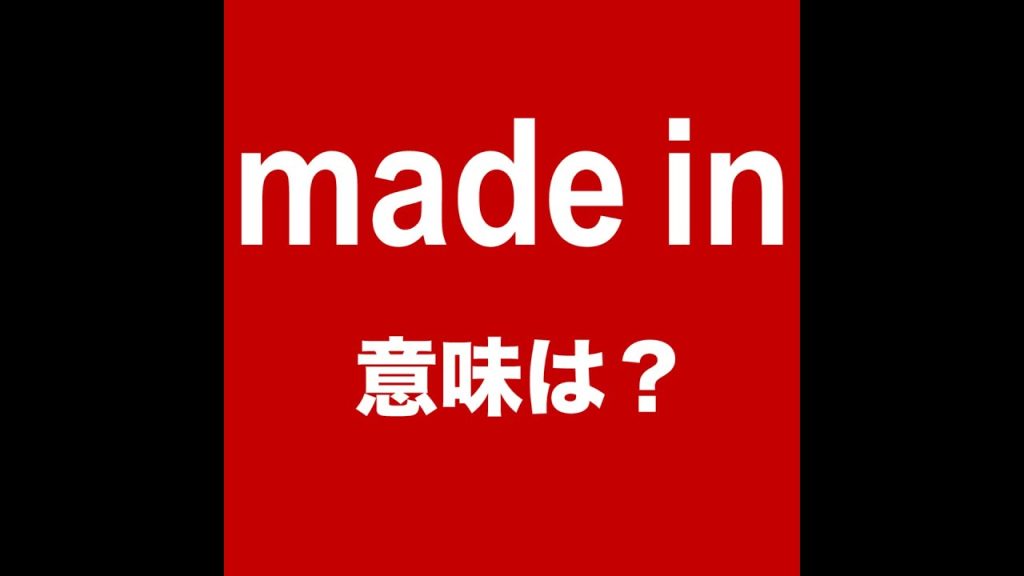 made inの意味