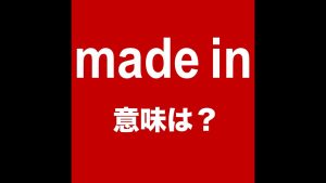 made inの意味
