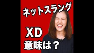 XDの意味