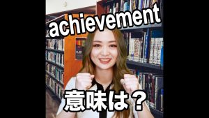 achievementの意味