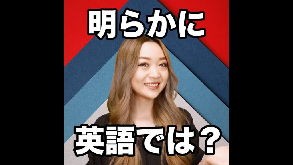 明らかにの英語