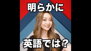 明らかにの英語