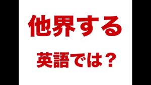 他界するの英語