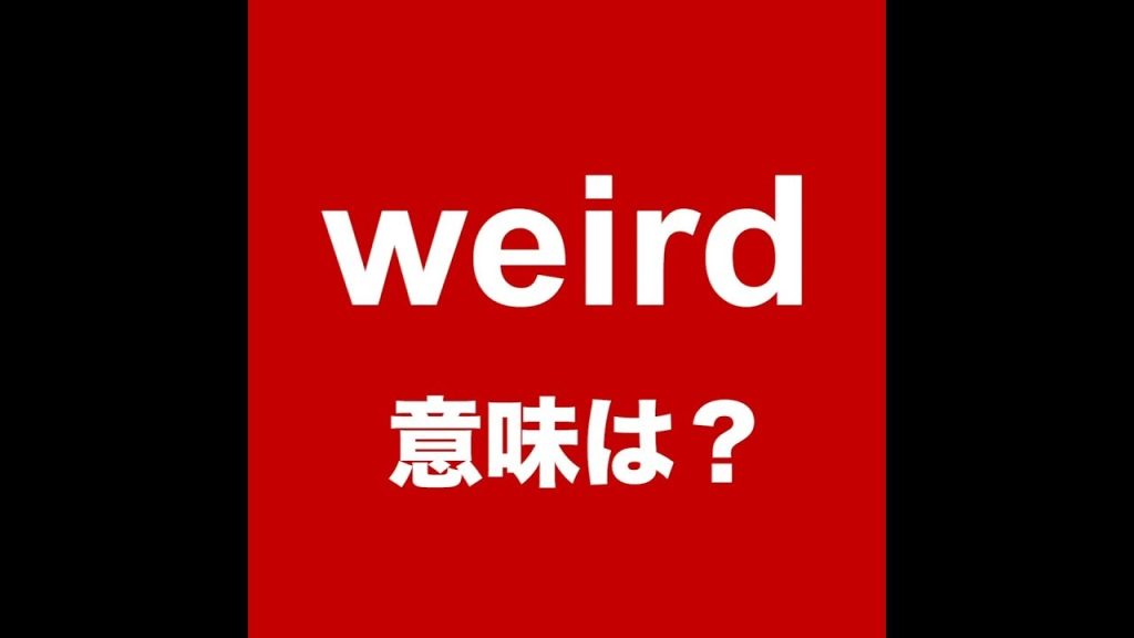 weirdの意味