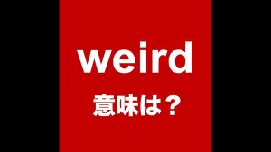 weirdの意味