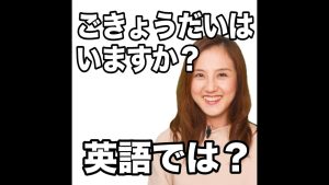 ごきょうだいはいますか？の英語