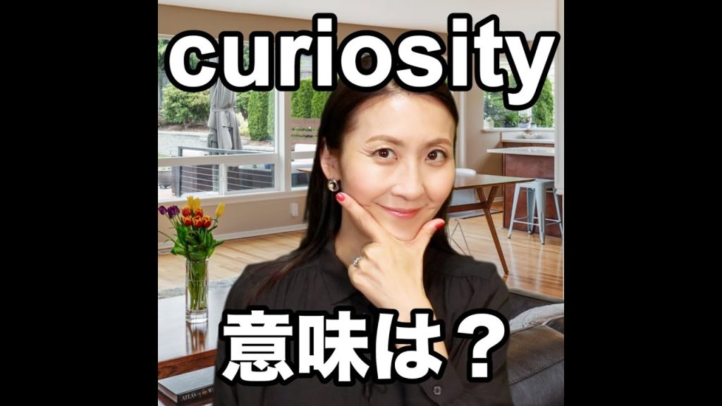 curiosityの意味