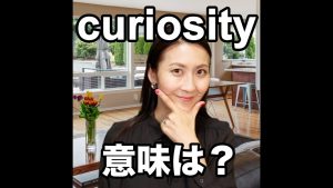 curiosityの意味