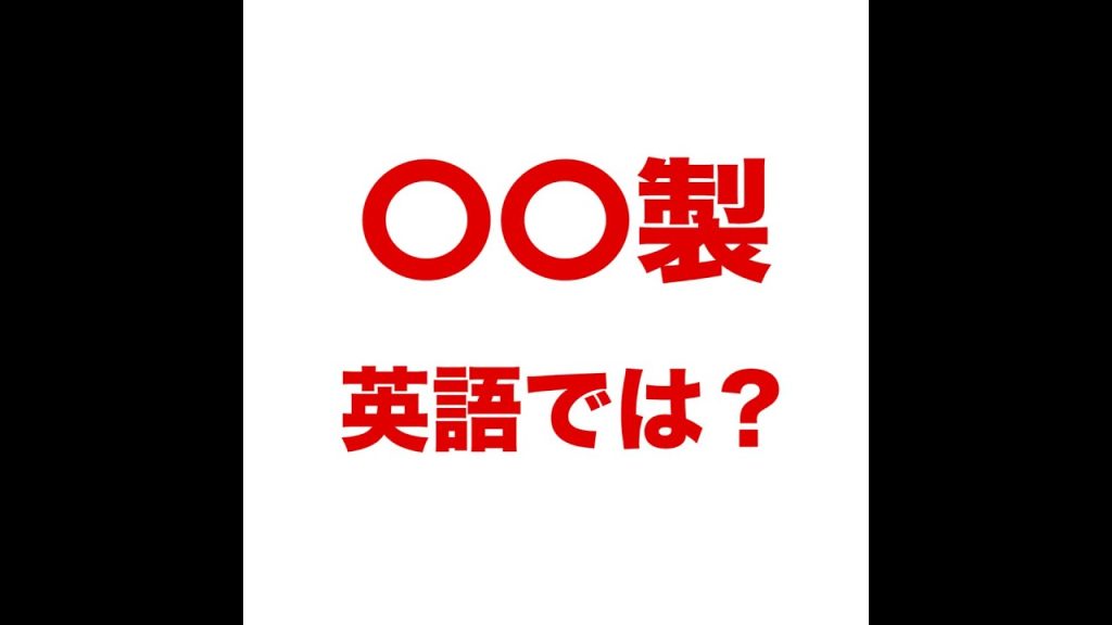 ○○製の英語