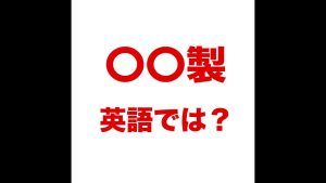 ○○製の英語