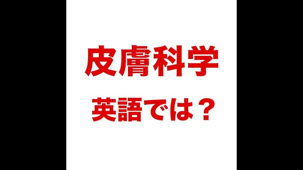 皮膚科学の英語