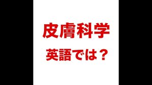 皮膚科学の英語