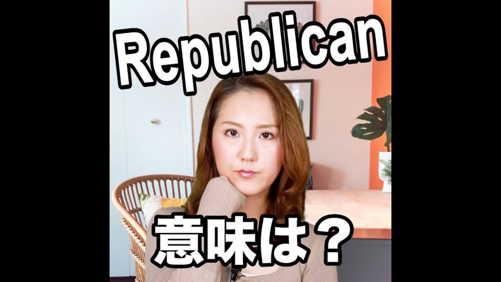 Republicanの意味