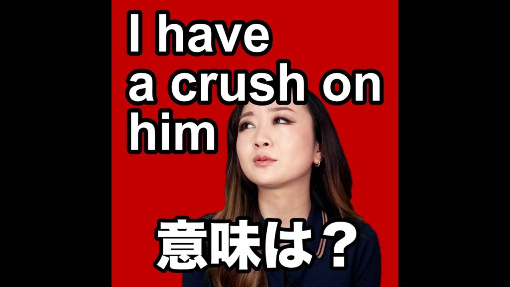 I have a crush on himの意味