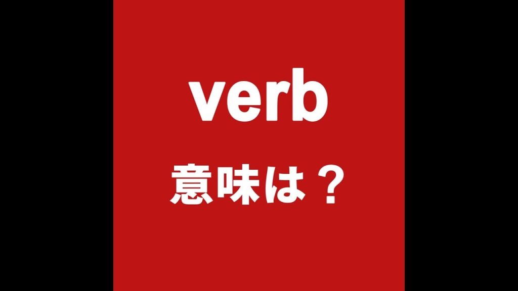 verbの意味
