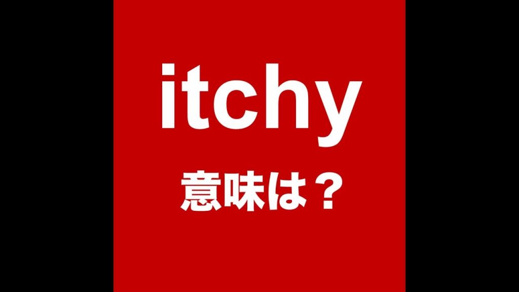 itchyの意味