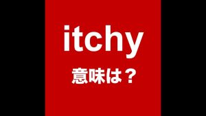 itchyの意味