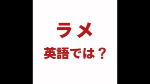 ラメの英語