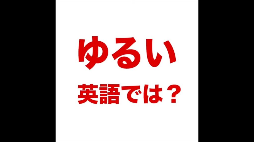 ゆるいの英語