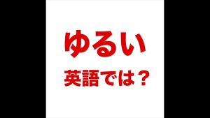 ゆるいの英語